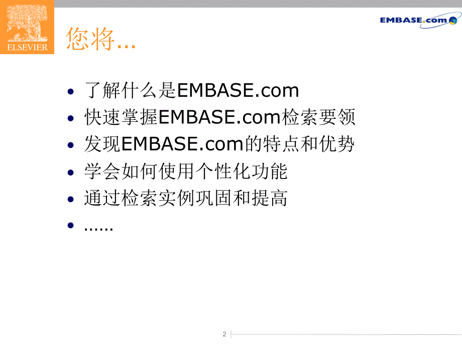 {医疗培训课件}EMbasecom讲座讲义欢迎访问某市大学医学图书馆_第2页