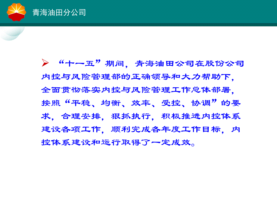 {企业风险管理}内控与风险管理工作情况汇报_第3页