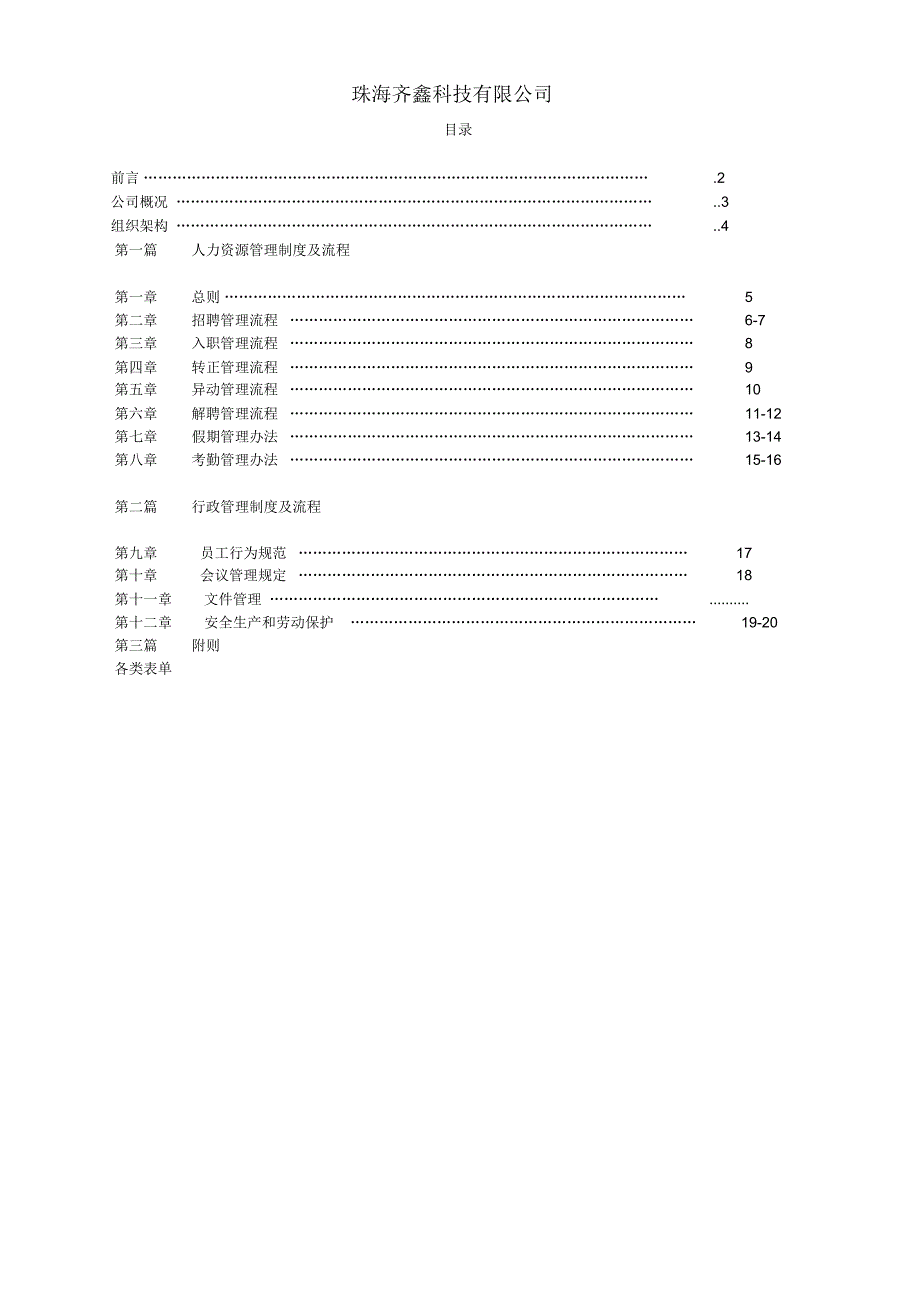 制造业人事管理规章制度(鑫)DOC.pdf_第1页