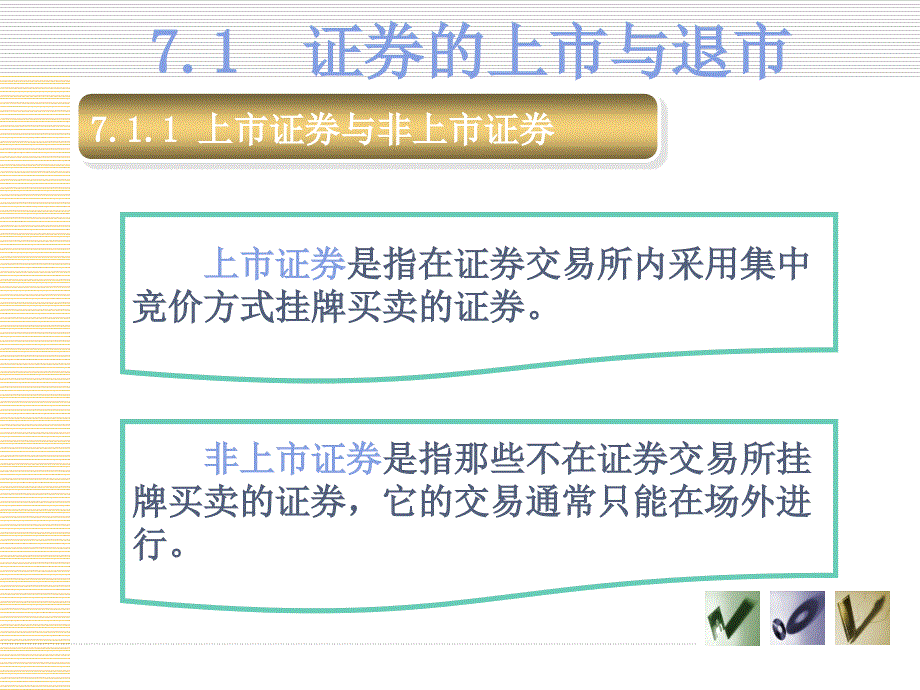 第七章 证券上市与交易课件_第2页