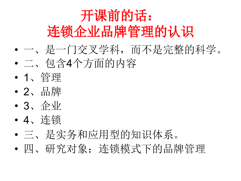 第一章、连锁企业品牌管理绪论课件_第3页