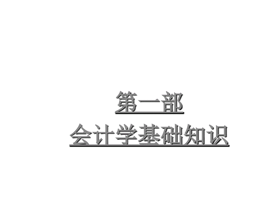 第一章会计基本概念课件_第3页