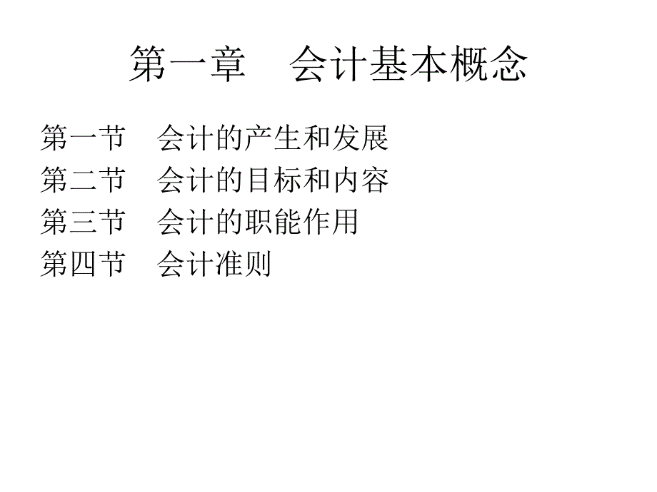 第一章会计基本概念课件_第4页