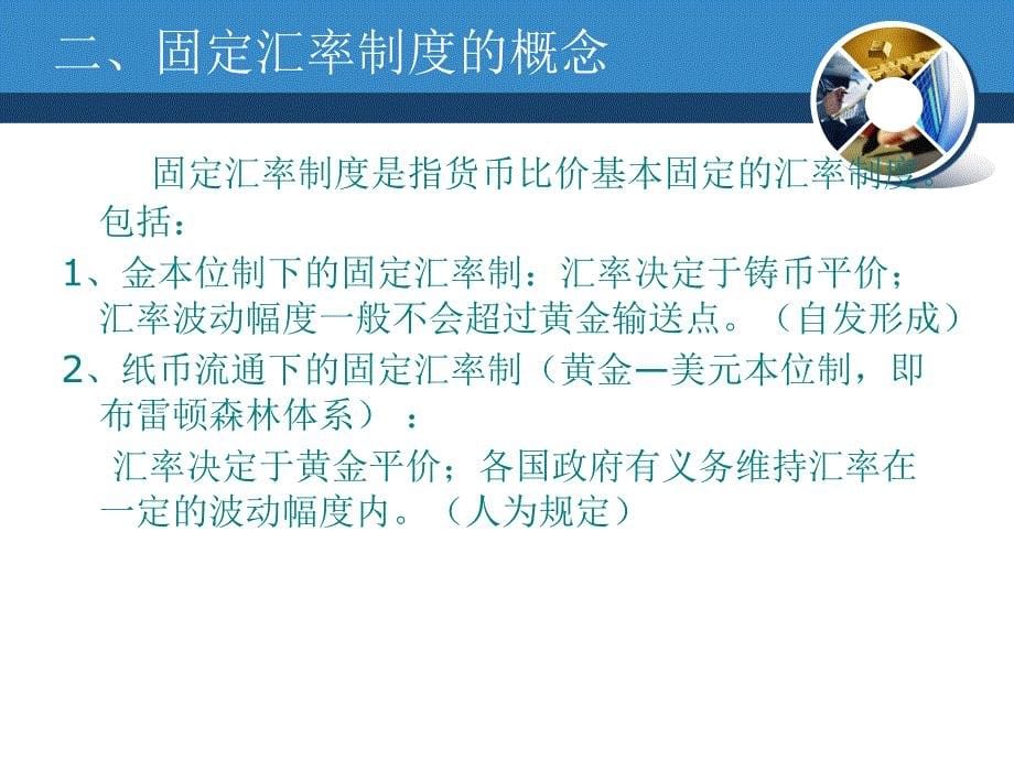 {金融保险管理}清华版国际金融第三章汇率制度与外汇管制_第5页