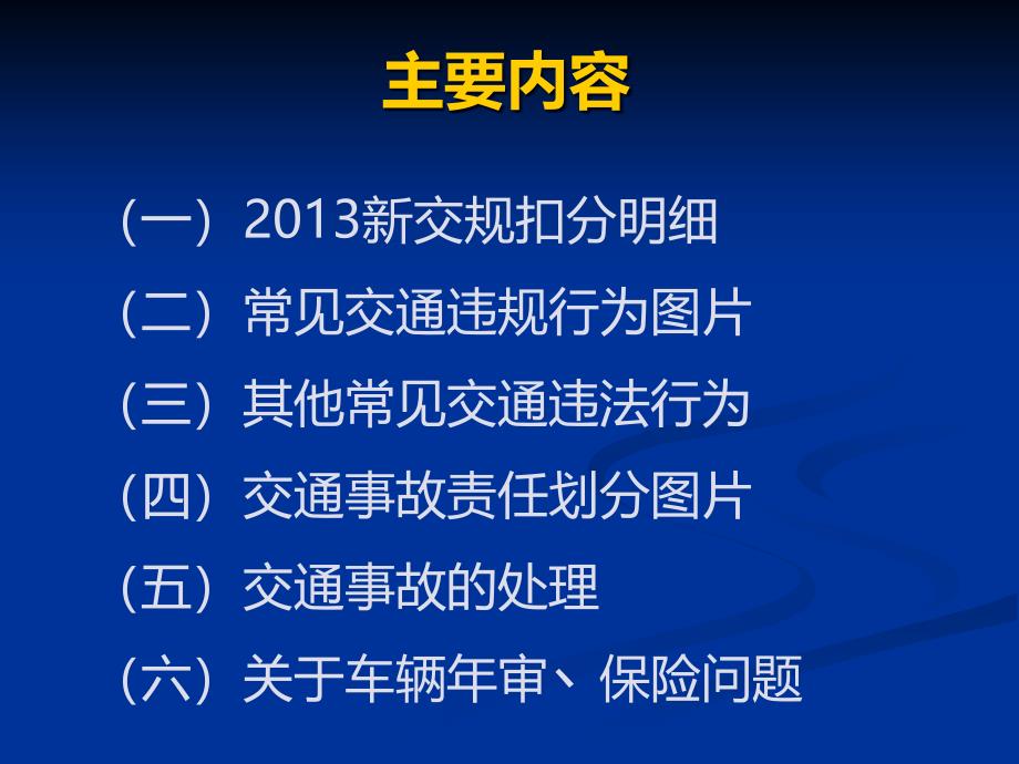 (2020年){合同法律法规}新交通法规专题须知_第2页