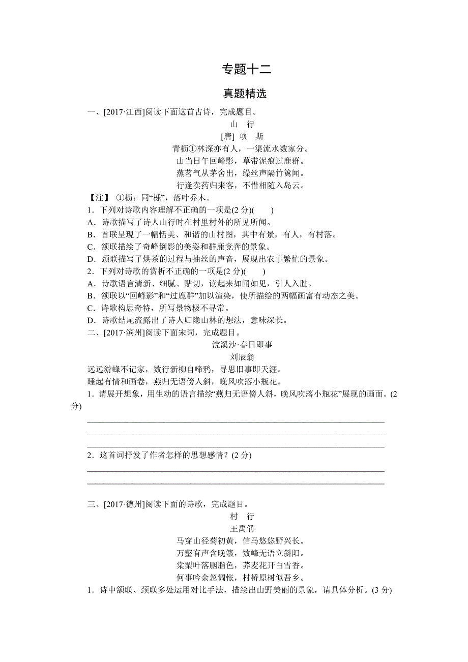 专题十二 古诗词鉴赏 作业.doc_第1页