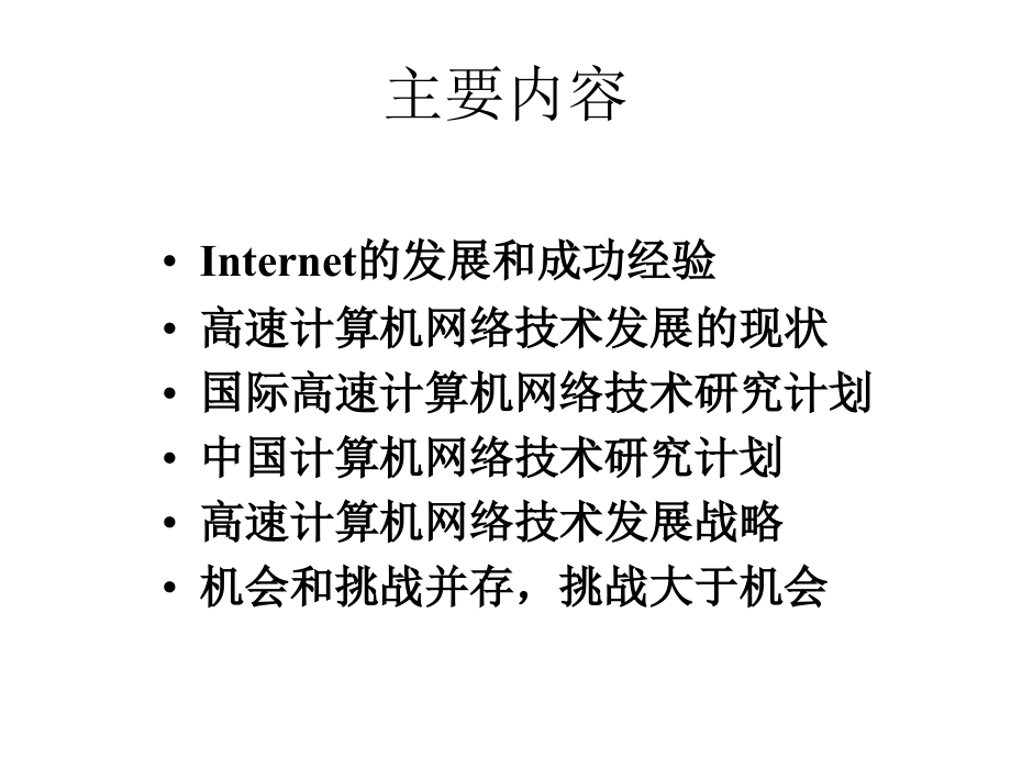 {企业发展战略}1IP网络的现状和发展_第2页