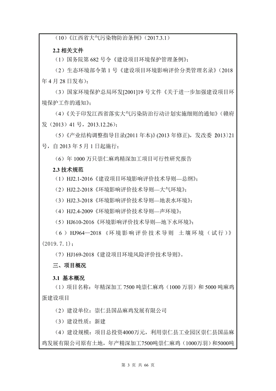 年精深加工7500吨崇仁麻鸡（1000万羽）和5000吨麻鸡蛋建设项目 环评报告书_第3页