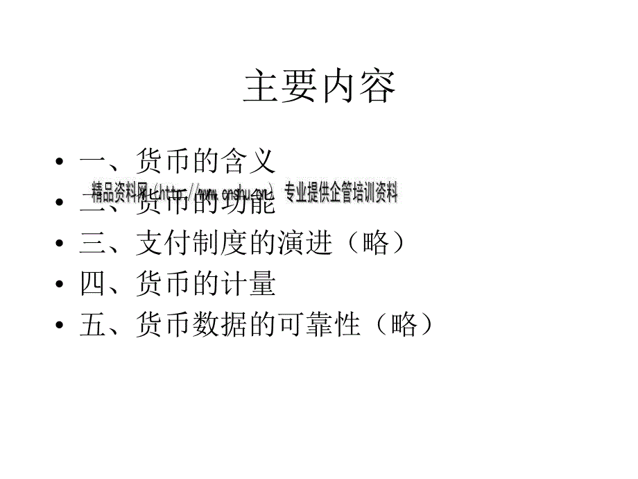 {金融保险管理}金融基础知识之什么是货币_第3页