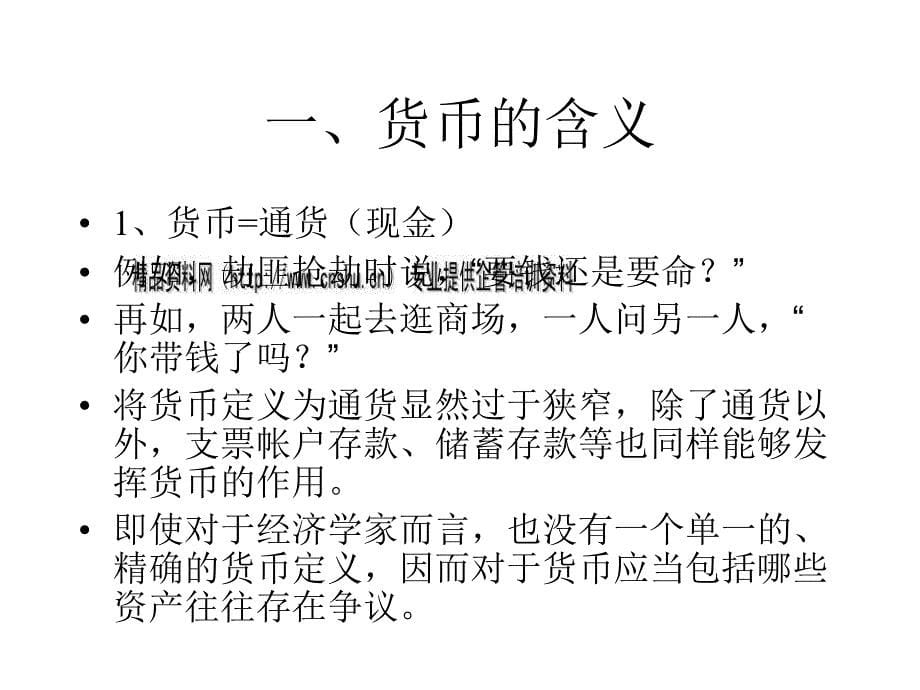 {金融保险管理}金融基础知识之什么是货币_第5页