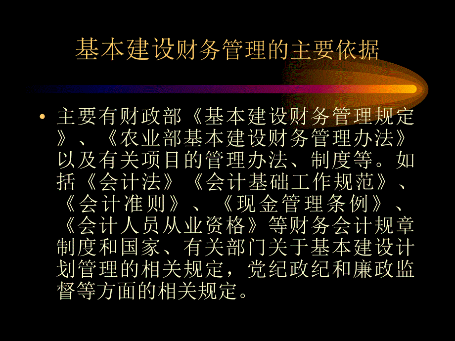 (2020年){工作规范制度}规范管理依法理财做好基本建设财务工作_第3页