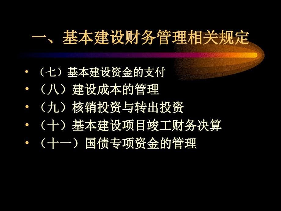 (2020年){工作规范制度}规范管理依法理财做好基本建设财务工作_第5页