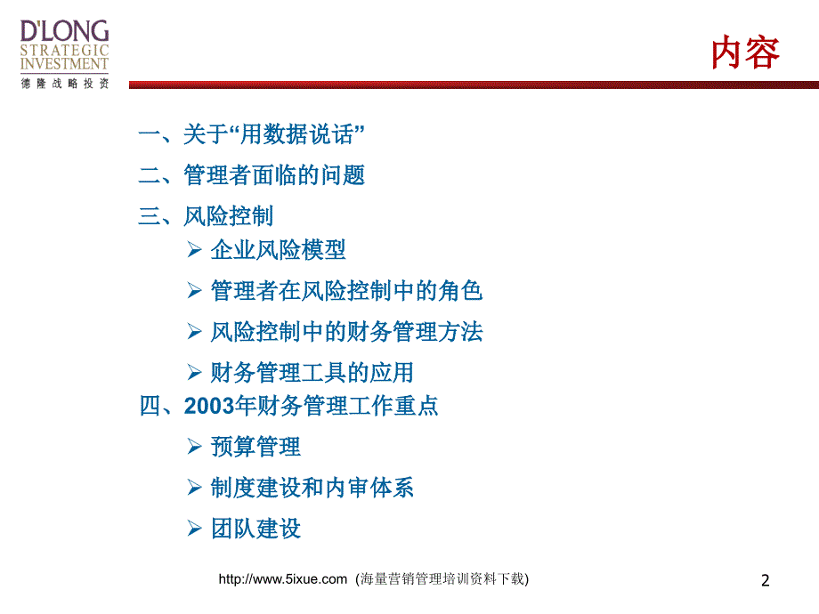 风险控制中的财务管理研究报告_第2页