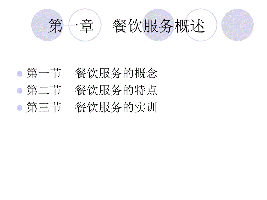 第一章餐饮服务概述课件_第2页