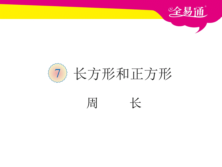 第七单元 周长PPT.ppt_第1页