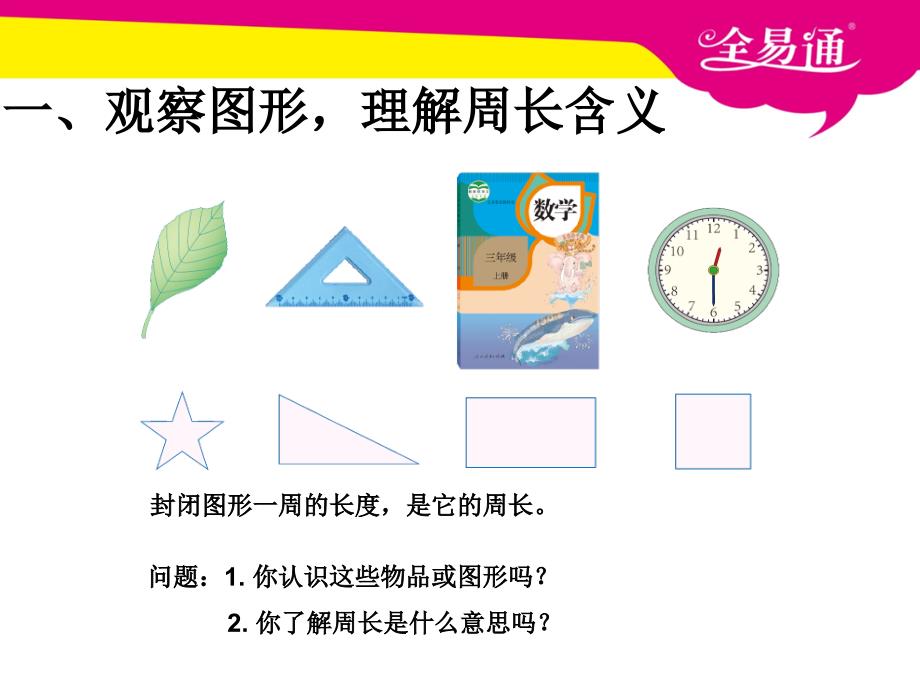 第七单元 周长PPT.ppt_第2页