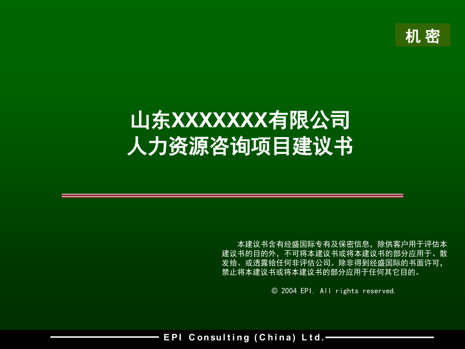 {企业管理咨询}山东某某某某某公司人力资源咨询项目建议书ppt56_第2页