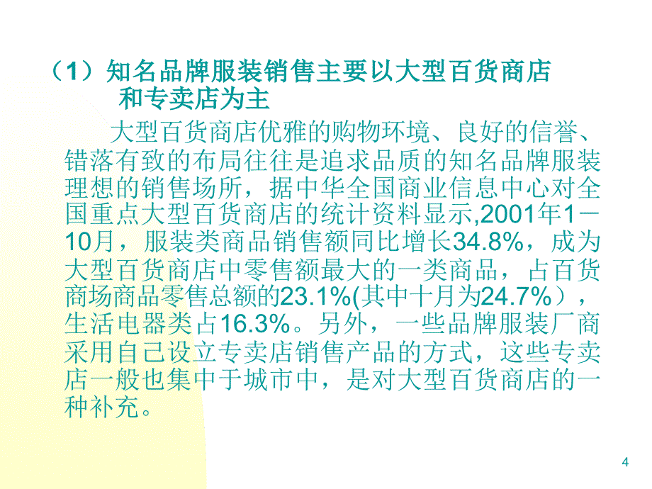 {企业发展战略}中国服装品牌发展策略分析_第4页