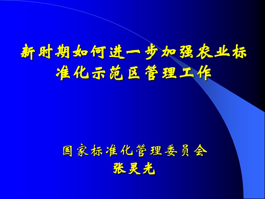 {农业与畜牧管理}新时期如何进一步加强农业标准化示范区管理工作PPT731)_第1页