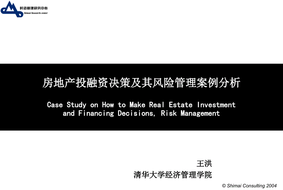 {企业风险管理}房地产投融资决策及其风险管理案例分析39PPT_第1页