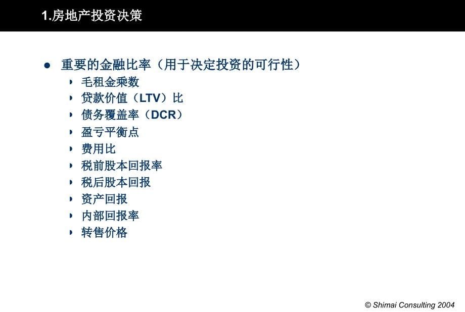 {企业风险管理}房地产投融资决策及其风险管理案例分析39PPT_第5页