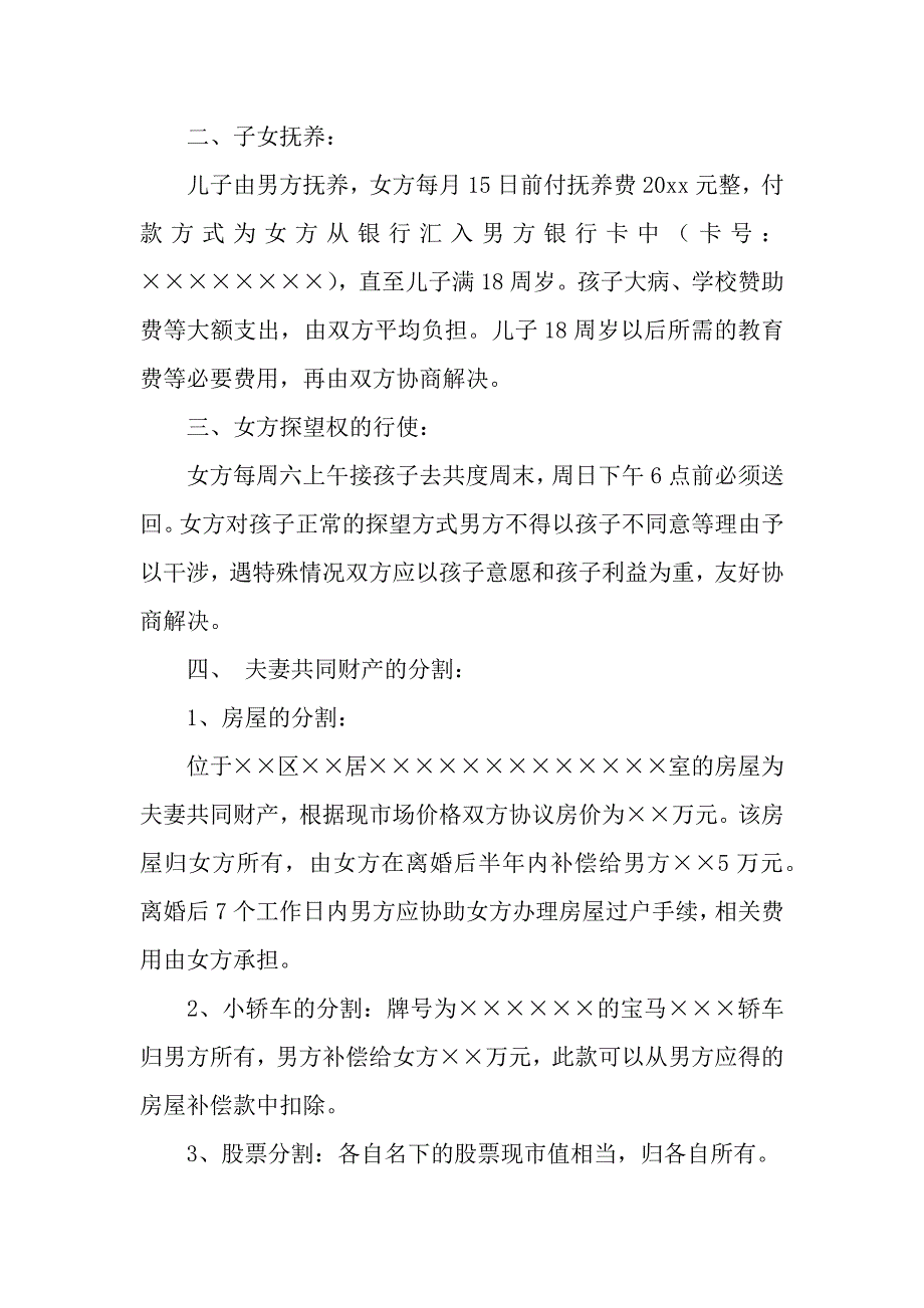 有孩子的离婚协议书汇总十篇_第2页