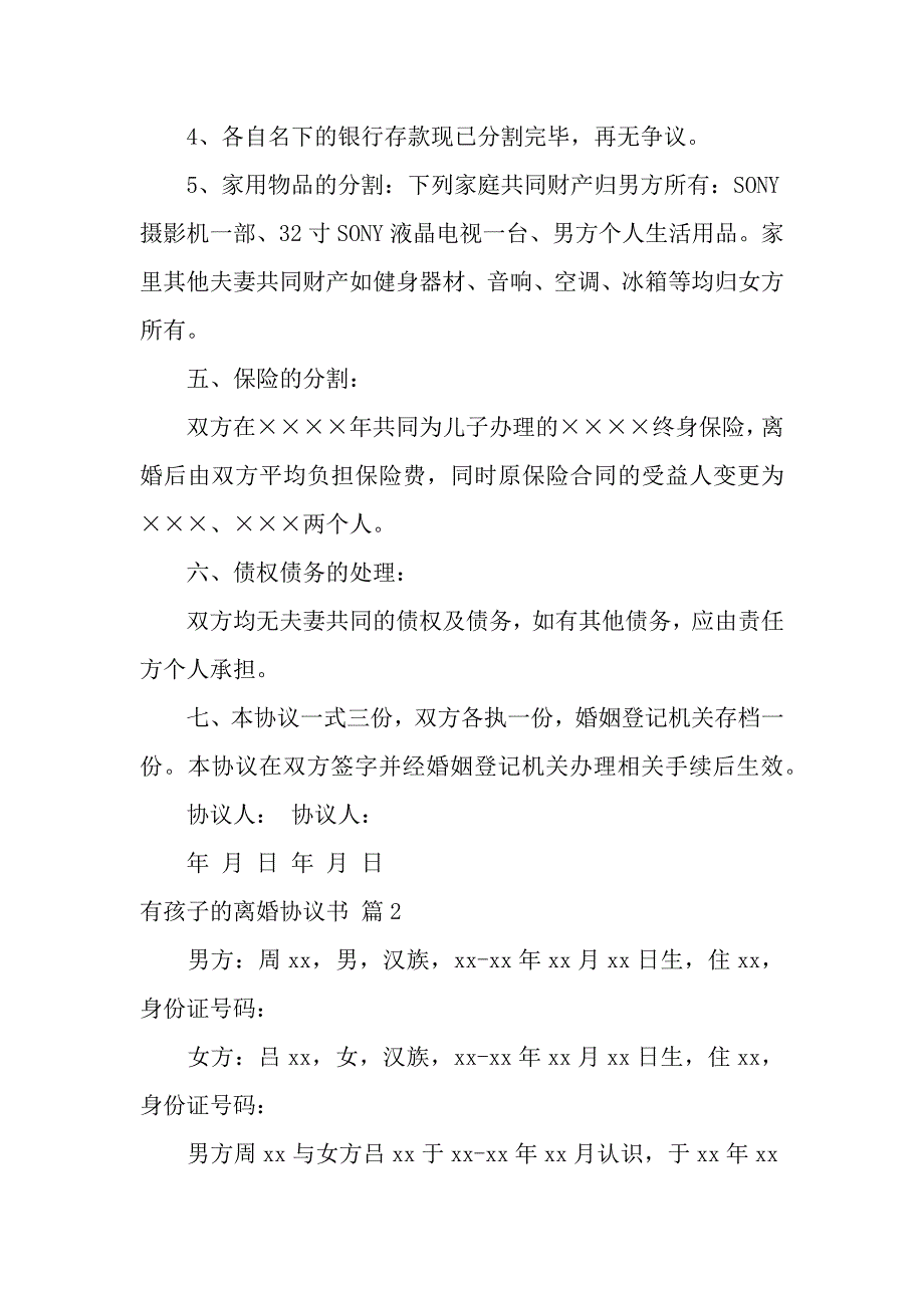 有孩子的离婚协议书汇总十篇_第3页