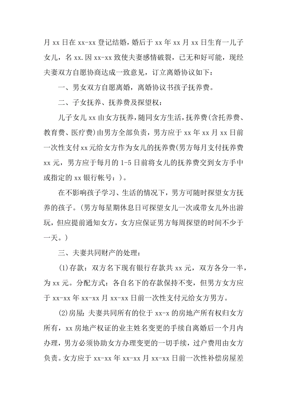 有孩子的离婚协议书汇总十篇_第4页