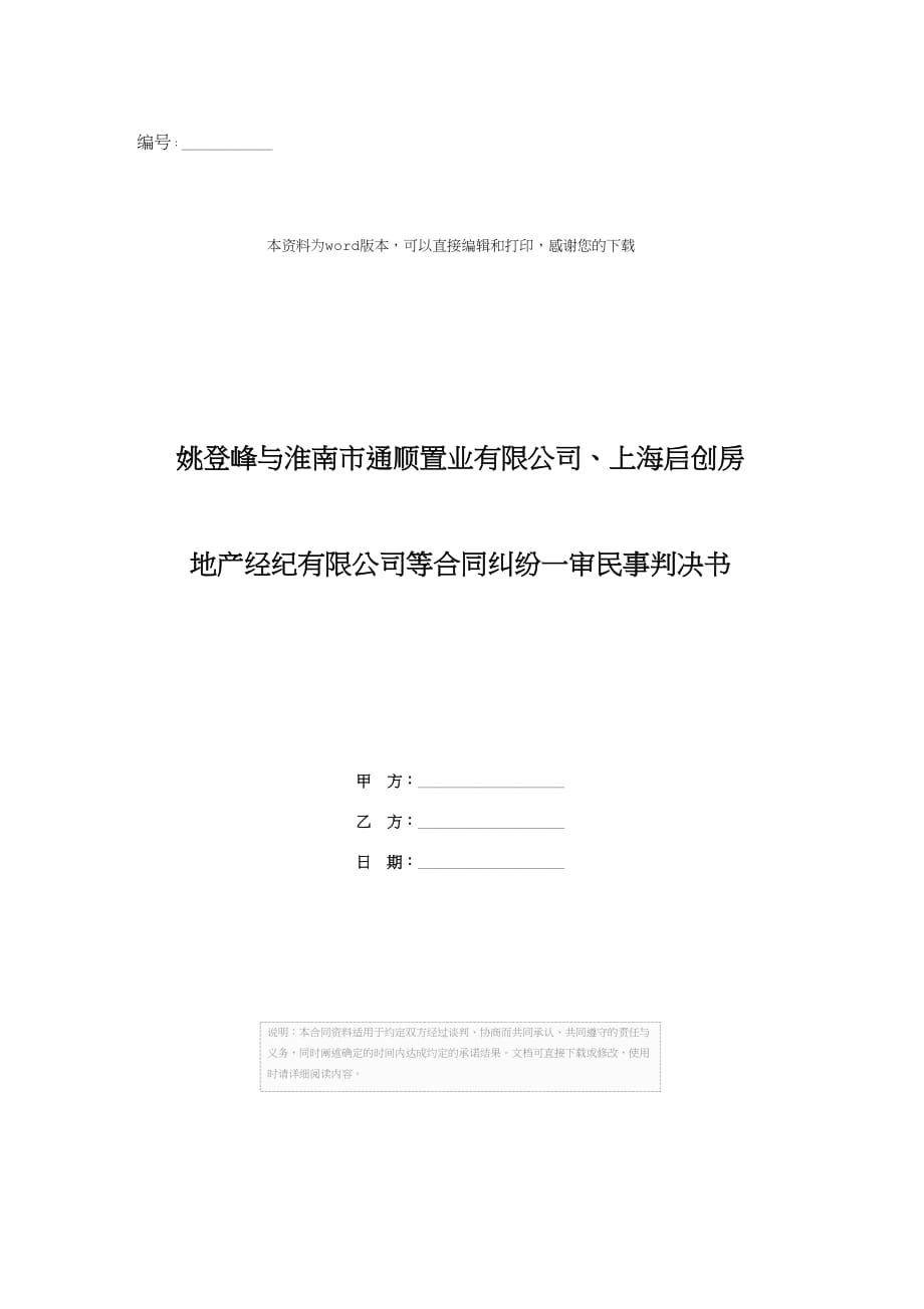 姚登峰与淮南市通顺置业有限公司、上海启创房地产经纪有限公司等合同纠纷一审民事判决书_第1页