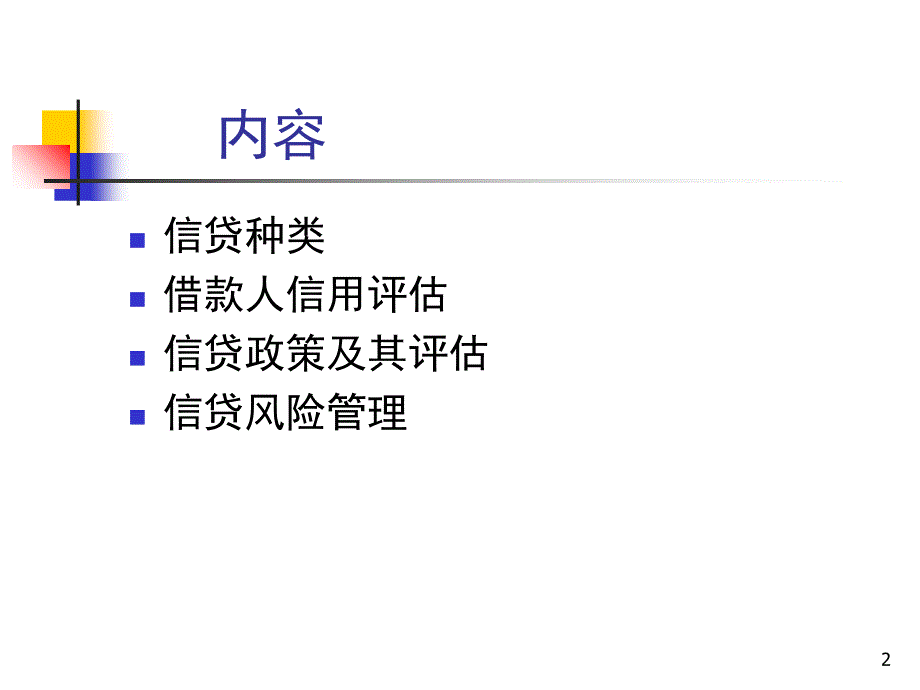 {企业风险管理}信贷政策与风险管理讲义_第2页