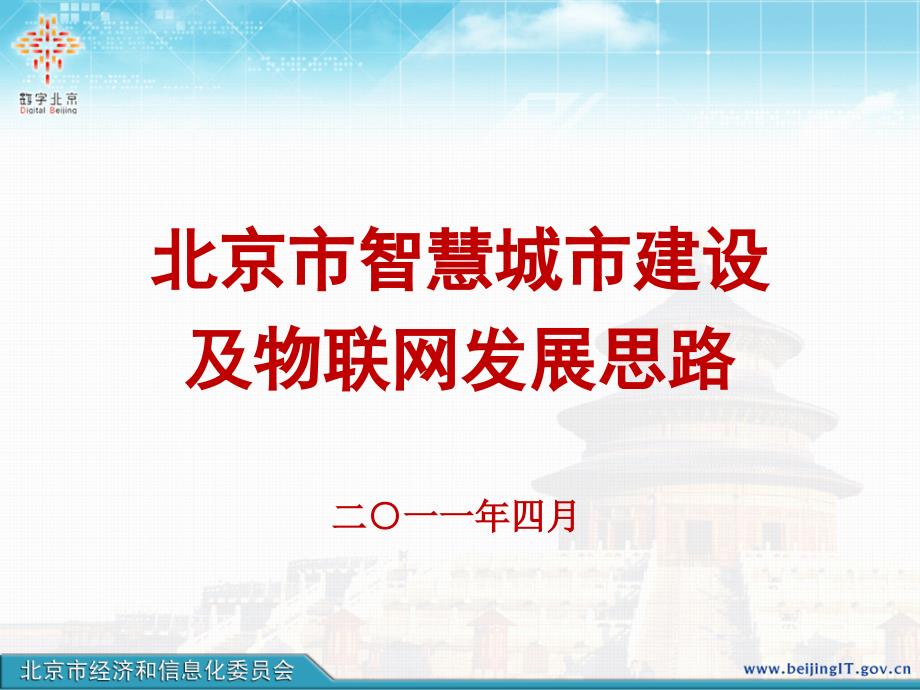 {企业发展战略}某市市智慧城市建设及物联网发展思路25_第1页