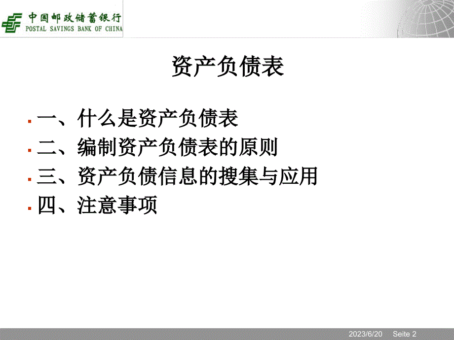 (2020年){培训管理套表}资产负债表某某某中国某银行小额信贷内部讲义_第2页