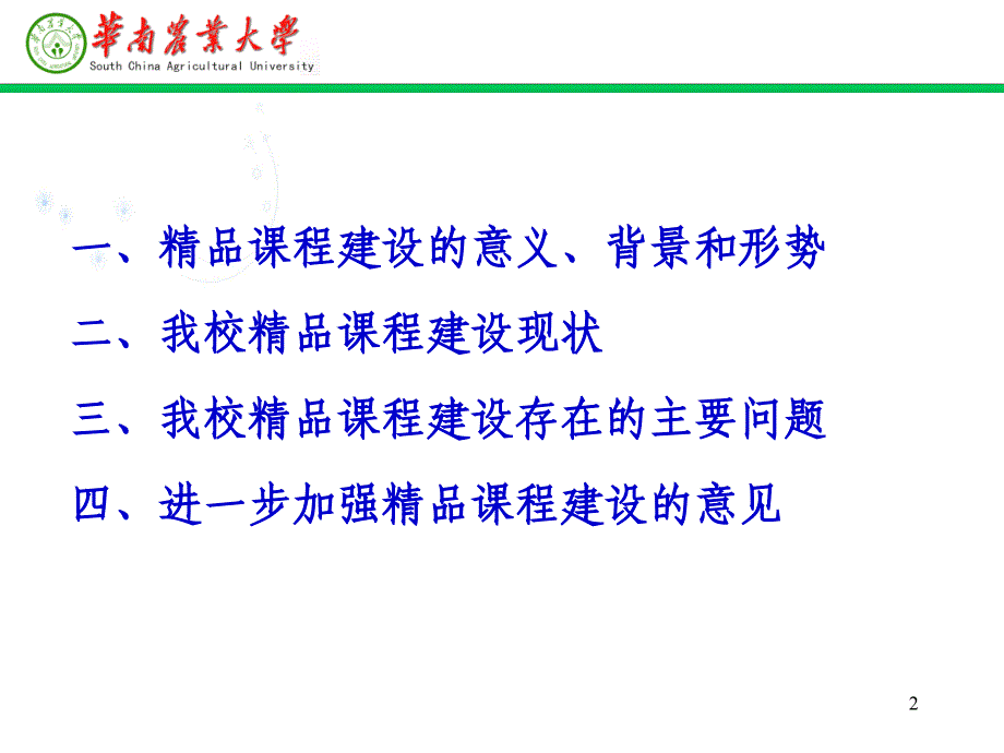 {农业与畜牧管理}华南农业大学农林经济管理专业申报名牌专业汇报_第2页