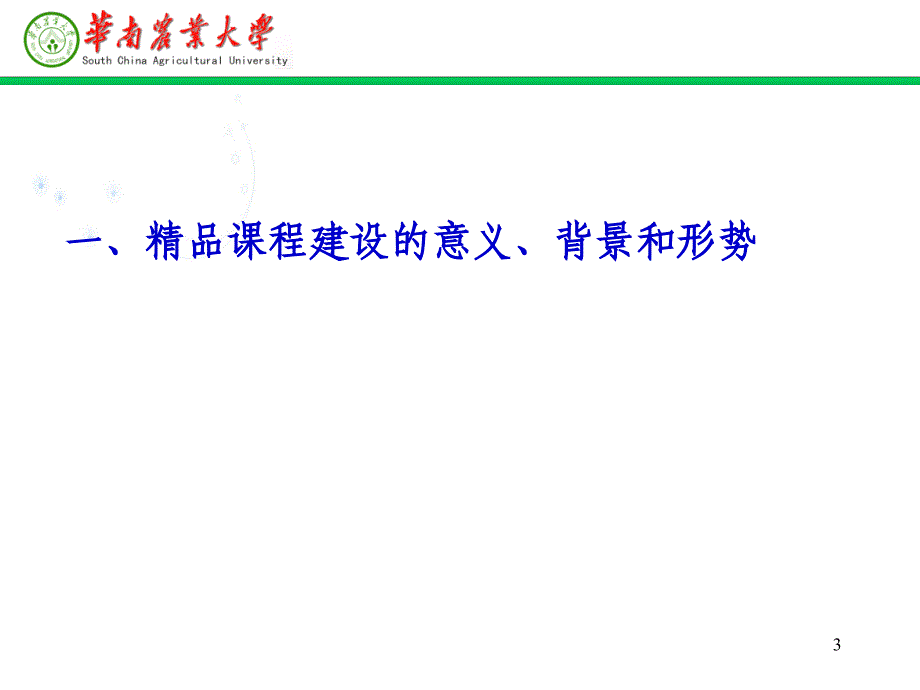 {农业与畜牧管理}华南农业大学农林经济管理专业申报名牌专业汇报_第3页