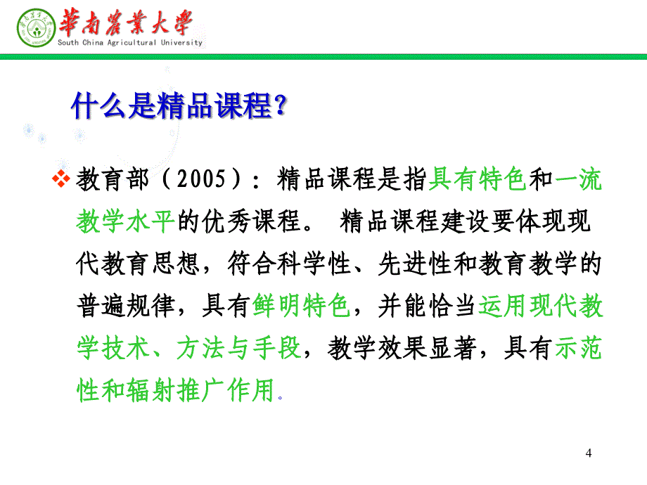 {农业与畜牧管理}华南农业大学农林经济管理专业申报名牌专业汇报_第4页