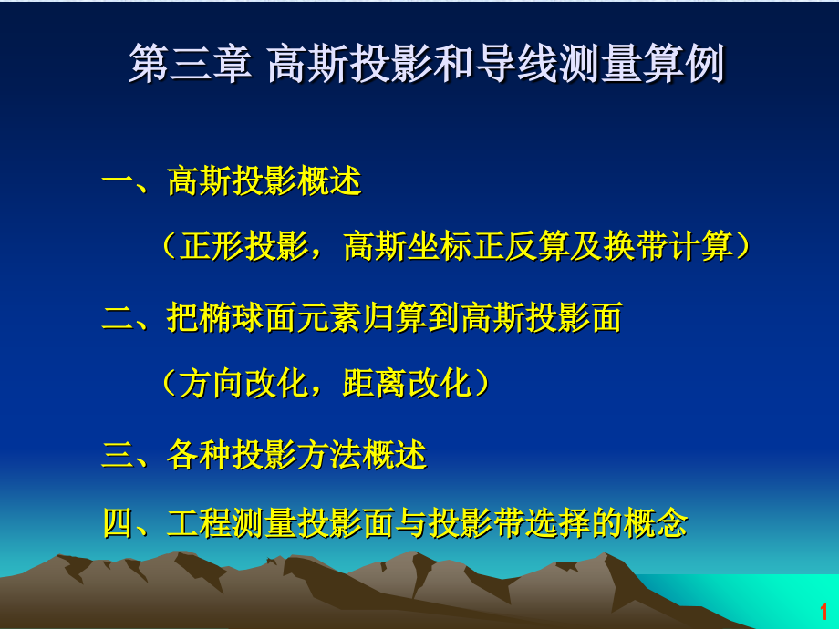 第5章(678)椭球面元素归算至高斯平面(高斯投影)教学材料_第1页