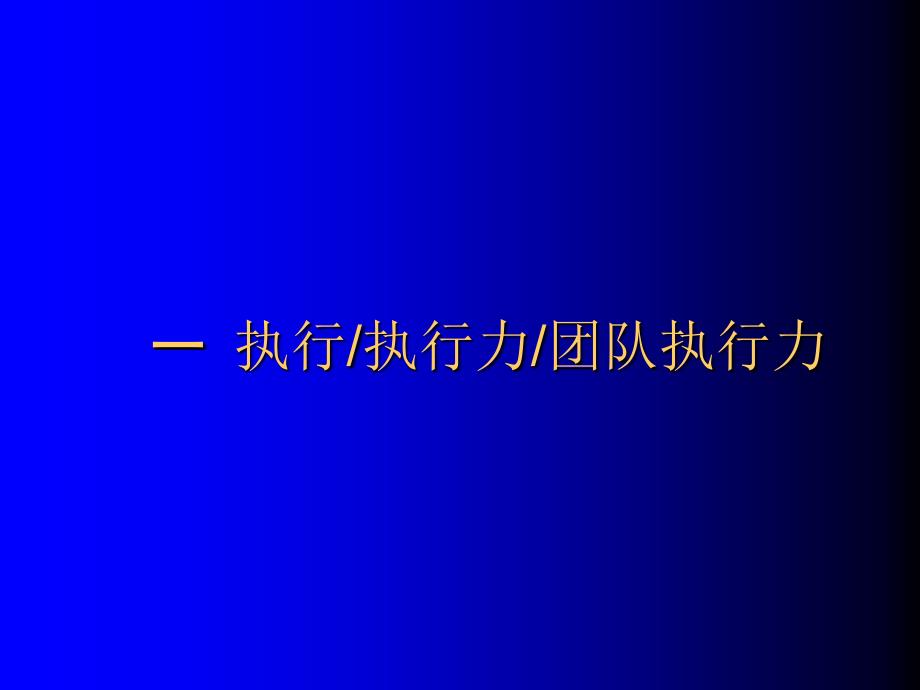 {执行力提升}怎样打造企业执行力_第2页