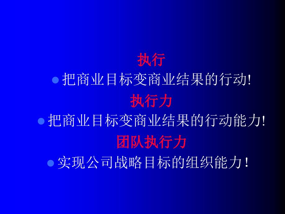 {执行力提升}怎样打造企业执行力_第3页