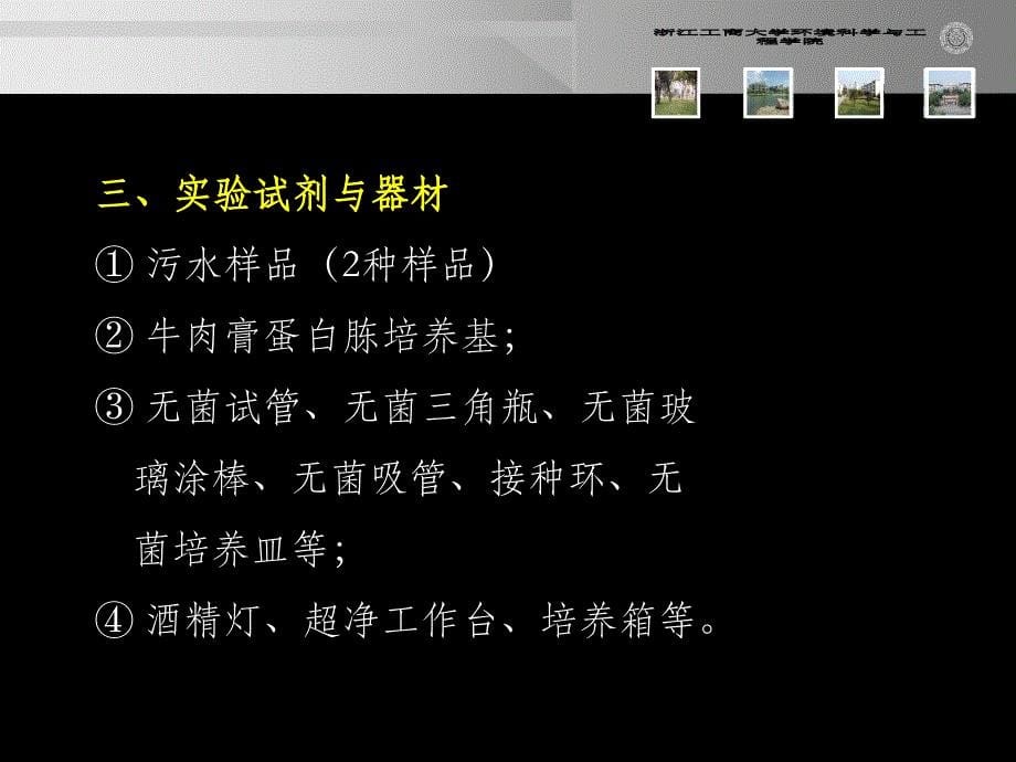 {生物科技管理}实验八水中菌落综述的测定及常见微生物的观察_第5页