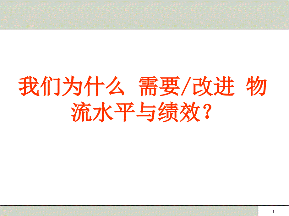 {企业发展战略}企业物流运作管理与发展战略_第2页