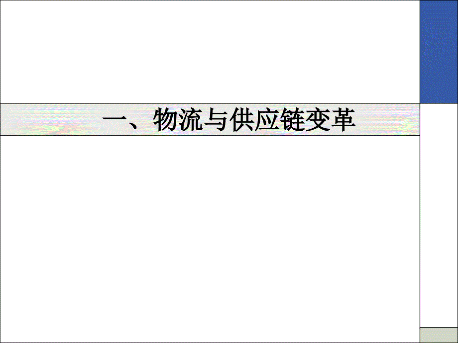 {企业发展战略}企业物流运作管理与发展战略_第3页