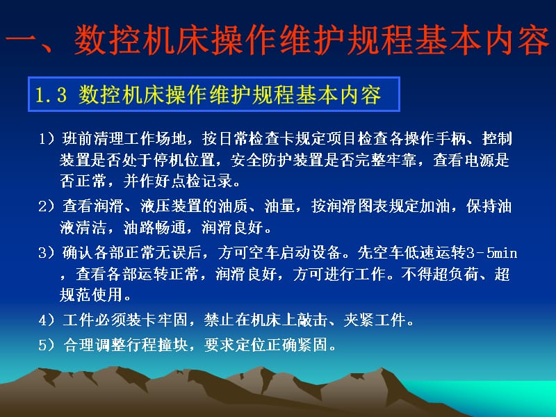 {数控加工管理}数控机床的日常维护、保养_第5页