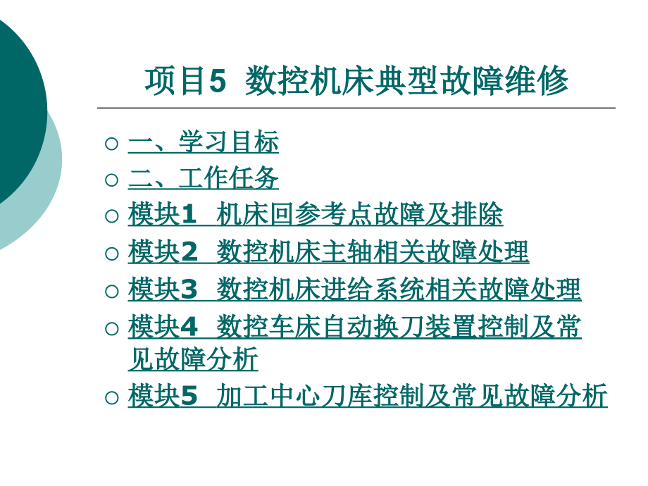 {数控加工管理}数控机床故障诊断与维修项目五_第1页