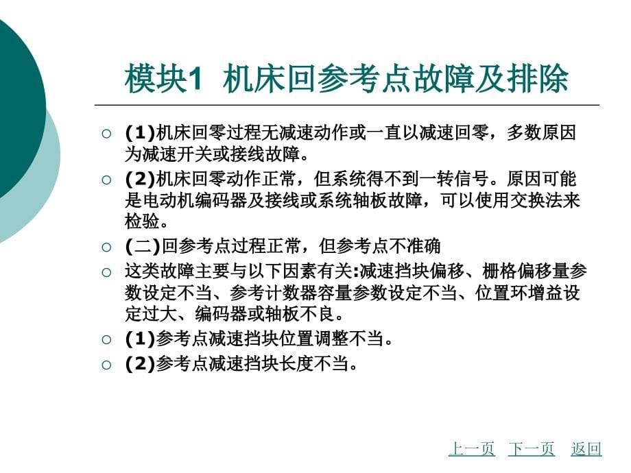 {数控加工管理}数控机床故障诊断与维修项目五_第5页