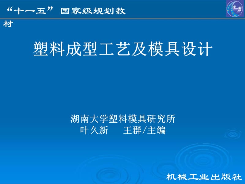 {数控模具设计}塑料成型工艺及模具设计第一章_第1页