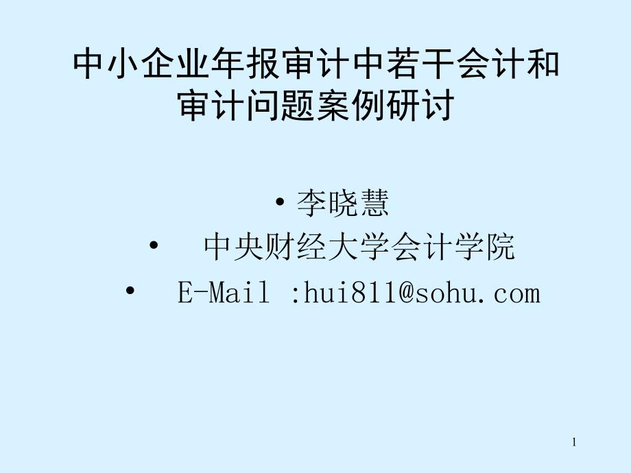 {企业管理案例}中小企业年报审计问题案例分析_第1页