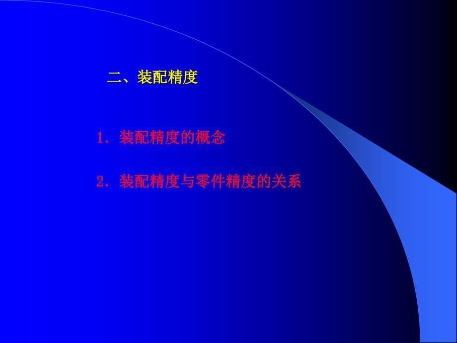 {机械公司管理}课题二十八机械装配工艺基础_第5页