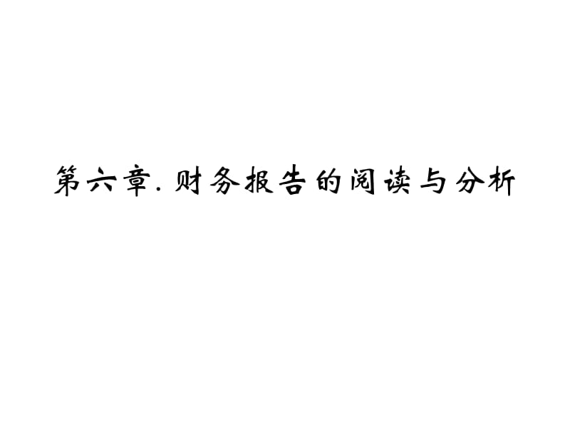 第六章 财务报告的阅读与分析讲解材料_第1页