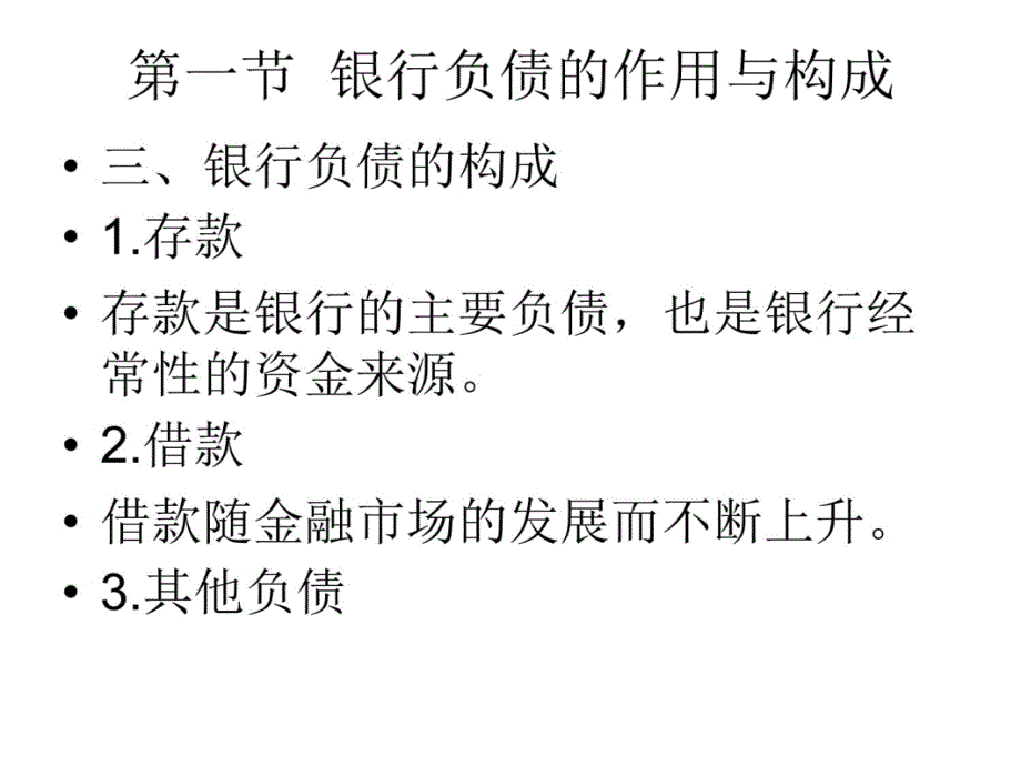 第三章 负债业务的研究报告_第4页