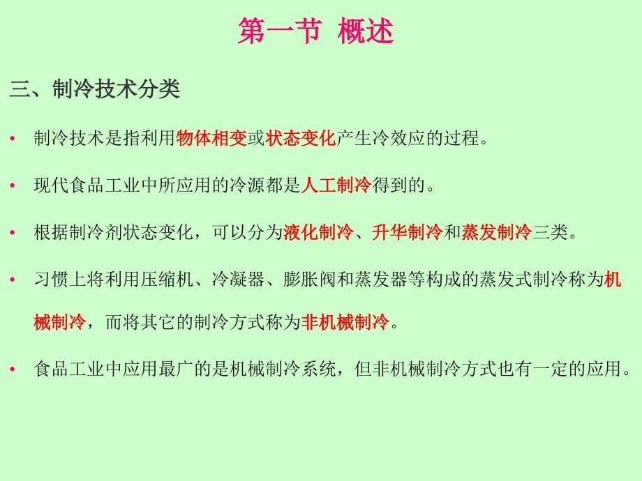 {机械公司管理}第十章食品速冻机械与设备_第5页